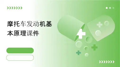 摩托车发动机基本原理课件
