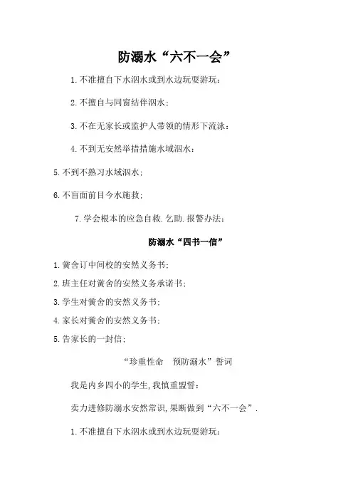 防溺水“六不一会”
