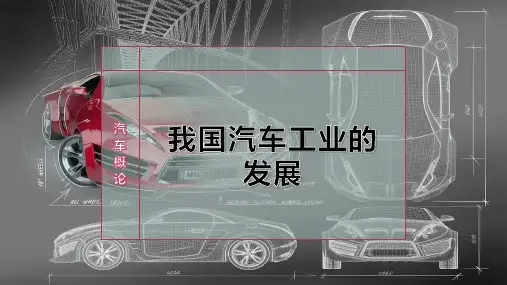 我国汽车工业的发展