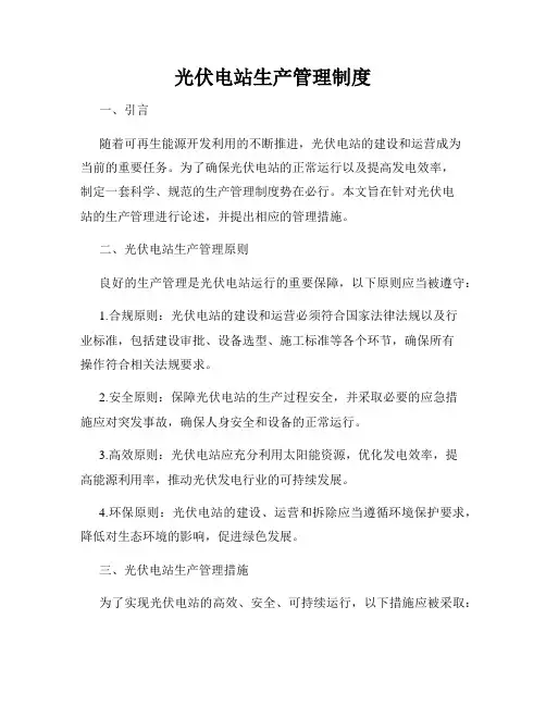 光伏电站生产管理制度