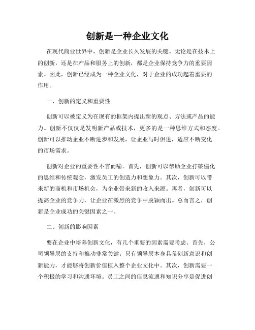 创新是一种企业文化