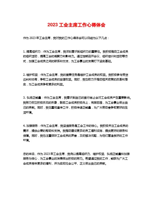 2023工会主席工作心得体会