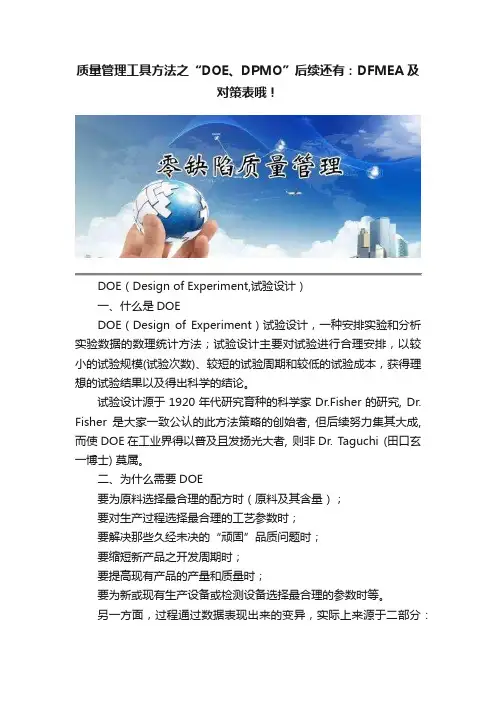 质量管理工具方法之“DOE、DPMO”后续还有：DFMEA及对策表哦！