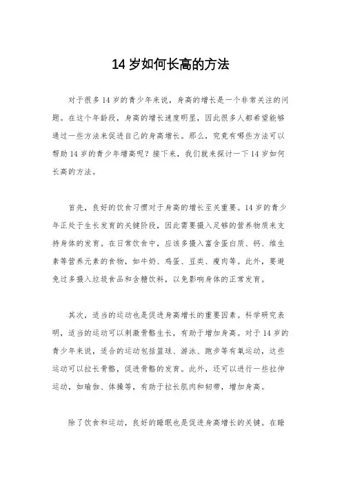 14岁如何长高的方法