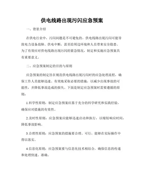 供电线路出现污闪应急预案