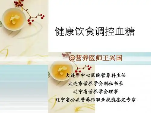 最新指南：健康饮食调控血糖