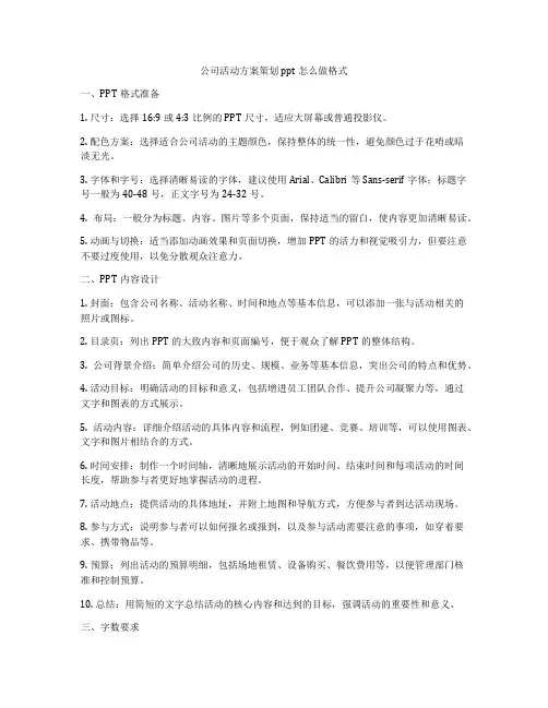 公司活动方案策划ppt怎么做格式