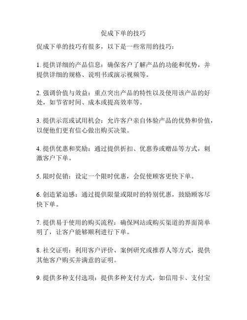 促成下单的技巧