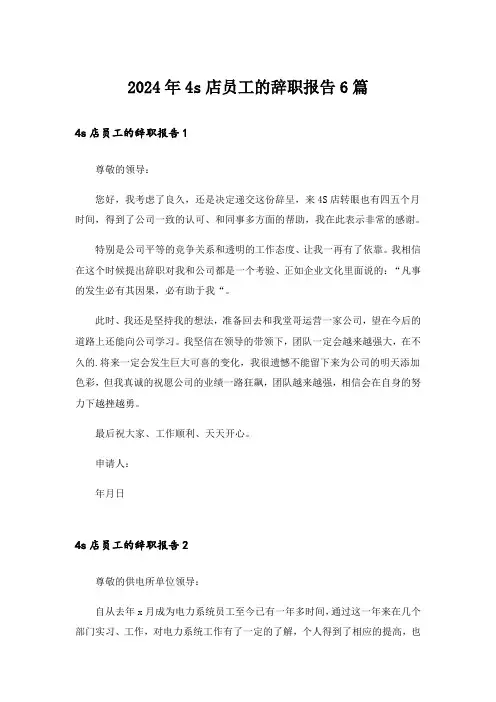 2024年4s店员工的辞职报告6篇
