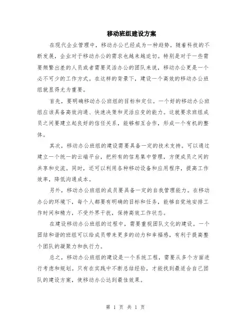 移动班组建设方案