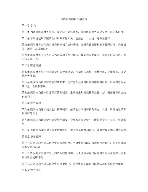 医院财务制度汇编范本