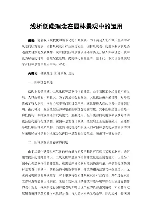 浅析低碳理念在园林景观中的运用