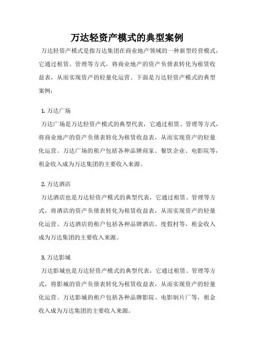 万达轻资产模式的典型案例