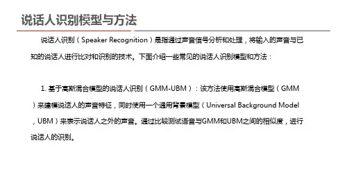 说话人识别模型与方法