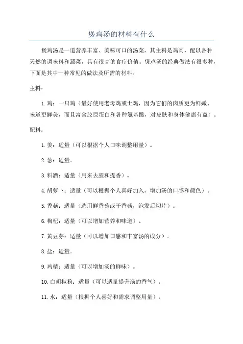 煲鸡汤的材料有什么