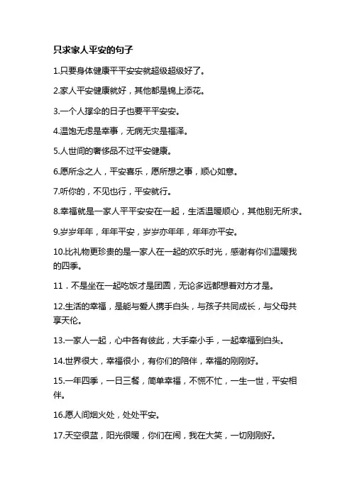 只求家人平安的句子