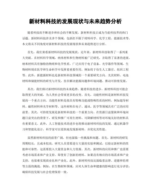 新材料科技的发展现状与未来趋势分析
