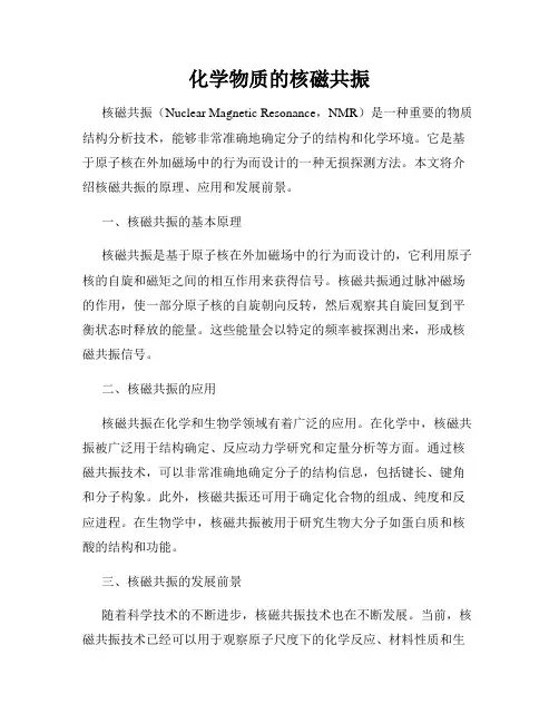 化学物质的核磁共振
