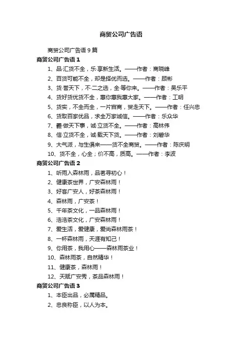 商贸公司广告语9篇
