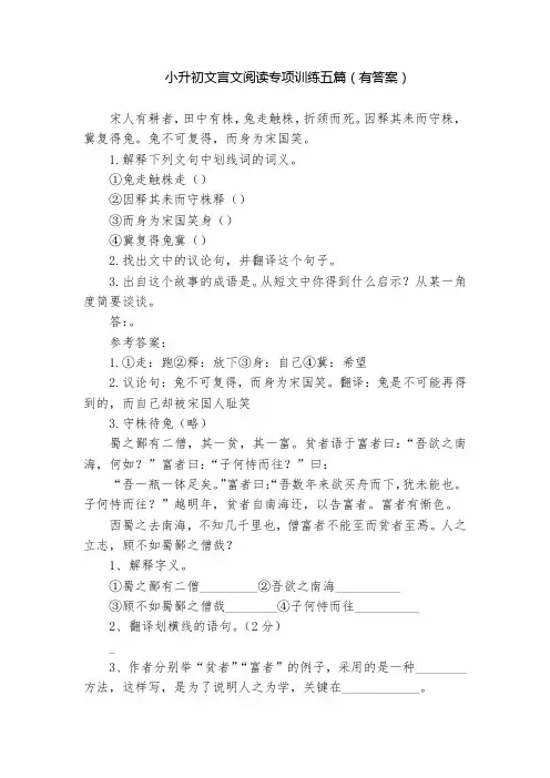 小升初文言文阅读专项训练五篇(有答案)  