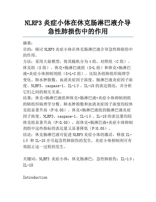 NLRP3炎症小体在休克肠淋巴液介导急性肺损伤中的作用
