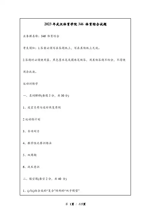 2023年武汉体育学院研究生自主命题 346 体育综合真题考研试题回忆版