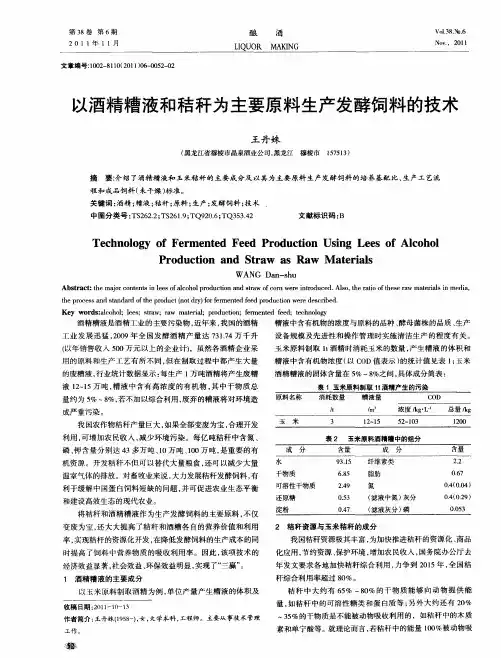 以酒精糟液和秸秆为主要原料生产发酵饲料的技术