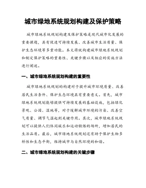 城市绿地系统规划构建及保护策略