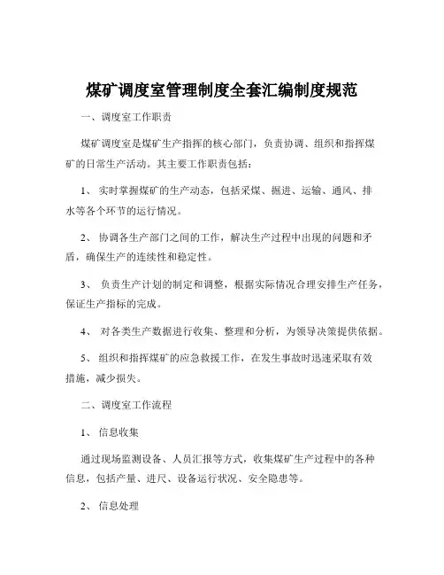 煤矿调度室管理制度全套汇编制度规范