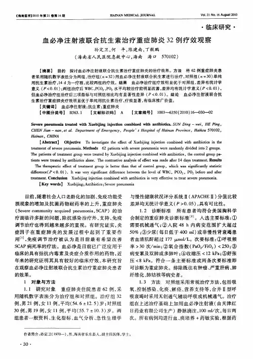 血必净注射液联合抗生素治疗重症肺炎32例疗效观察