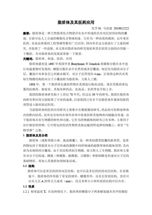 脂质体的研究现状及主要应用