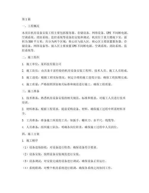 机房设备安装施工方案(3篇)