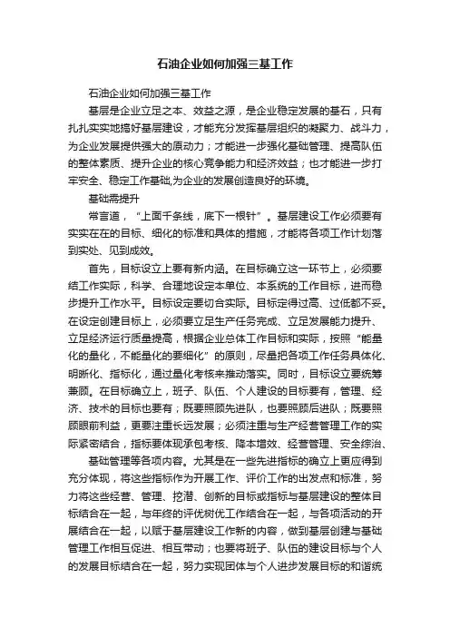 石油企业如何加强三基工作