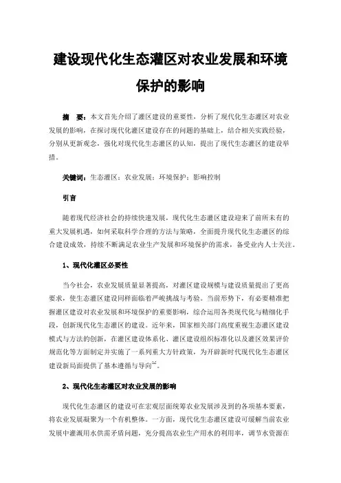 建设现代化生态灌区对农业发展和环境保护的影响