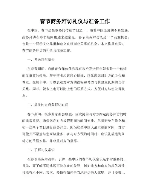 春节商务拜访礼仪与准备工作