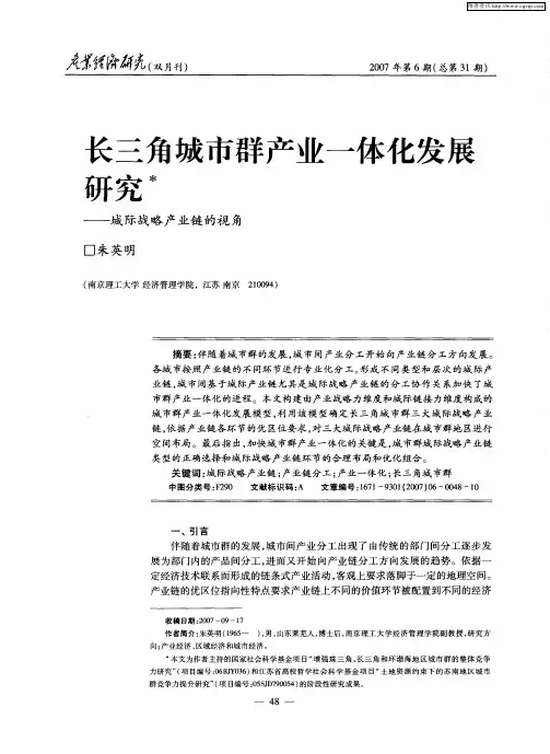 长三角城市群产业一体化发展研究——城际战略产业链的视角