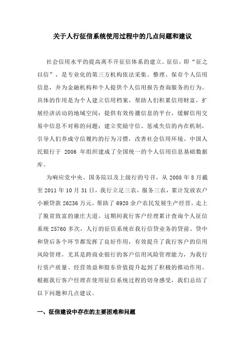 关于征信系统使用过程中的问题和建议