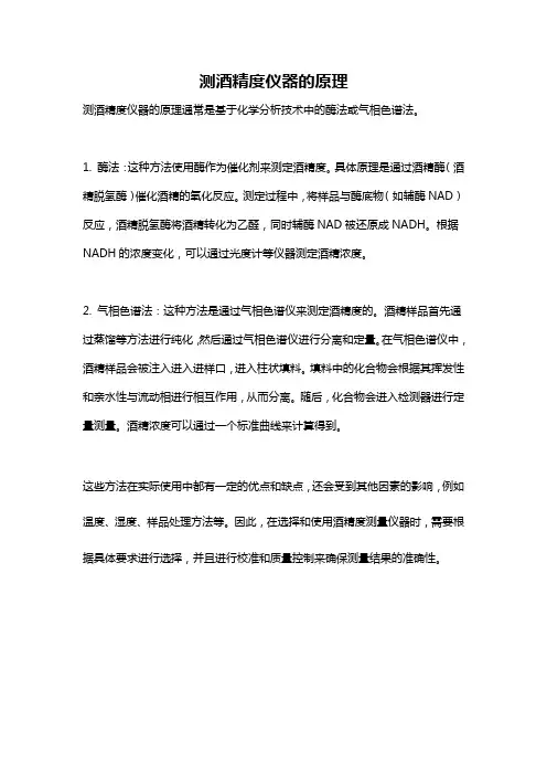 测酒精度仪器的原理