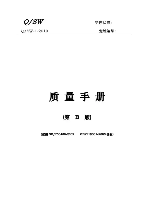 通信施工企业50430质量管理体系质量手册范本