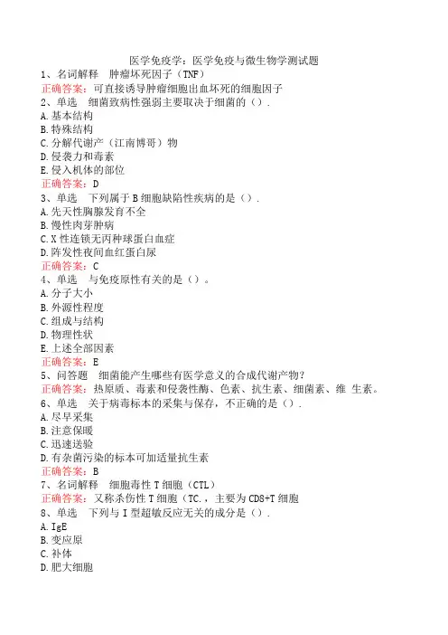 医学免疫学：医学免疫与微生物学测试题