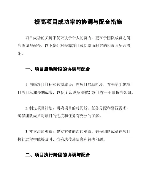 提高项目成功率的协调与配合措施