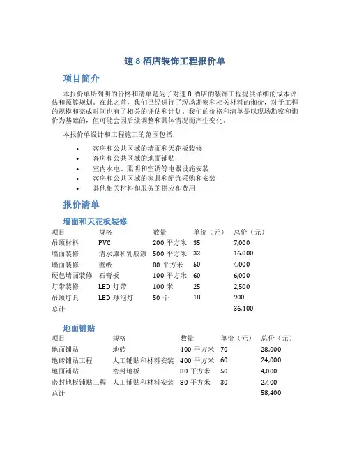 速8酒店装饰工程报价单