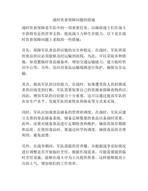 战时饮食保障问题的措施