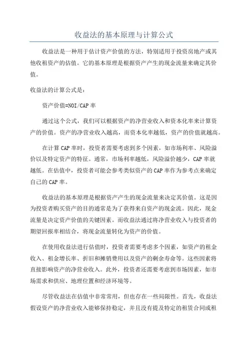 收益法的基本原理与计算公式