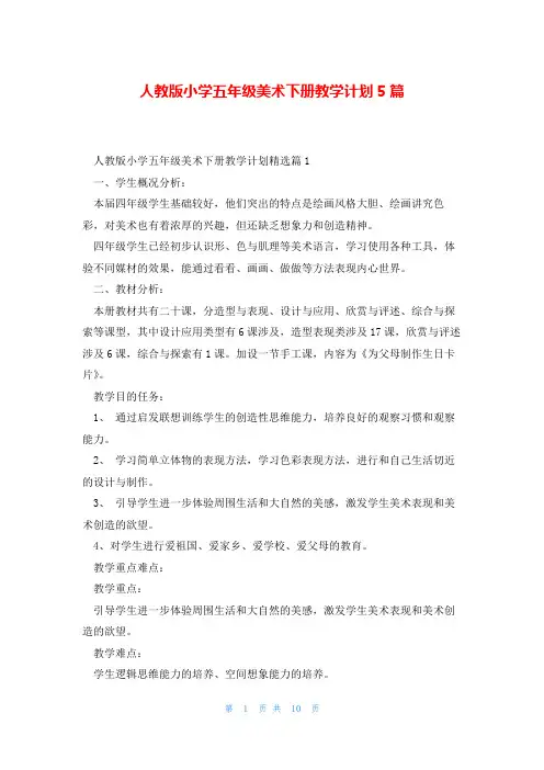 人教版小学五年级美术下册教学计划5篇