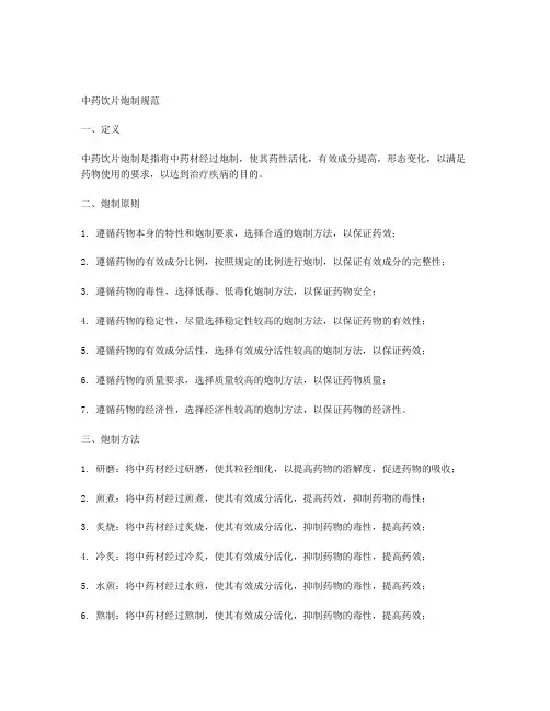 中药饮片炮制规范