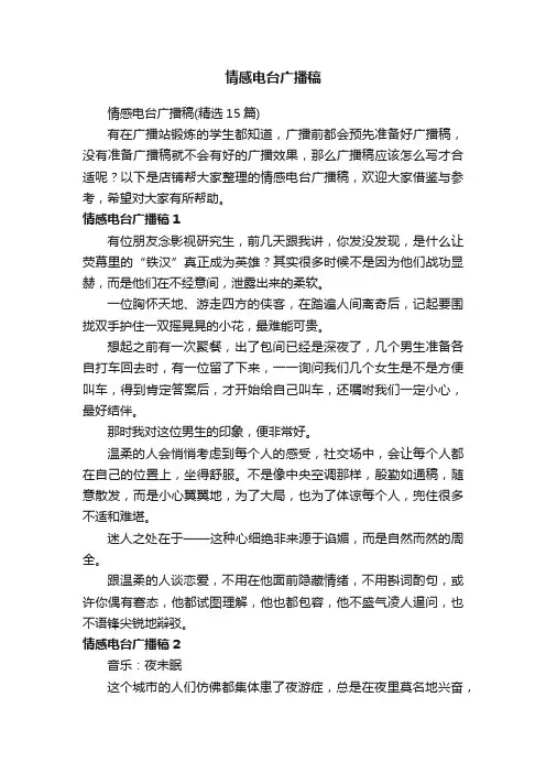 情感电台广播稿