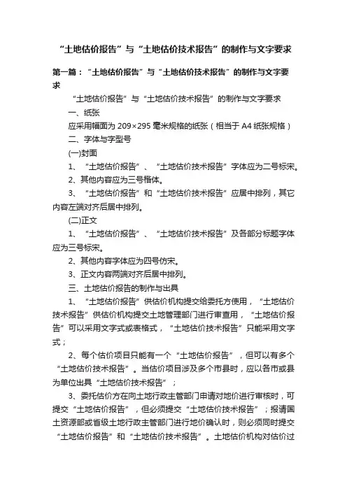 “土地估价报告”与“土地估价技术报告”的制作与文字要求