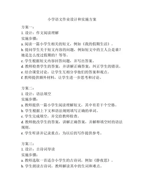 小学语文作业设计和实施方案