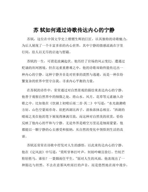 苏 轼如何通过诗歌传达内心的宁静